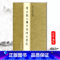 [正版]单本晋王羲之兰亭序传本墨迹历代碑帖精粹金色封面繁体旁注行书毛笔书法字帖碑帖基础实战临摹练字帖成人训练基础技法