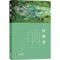 正版新书]隋炀帝丑人9787507553697