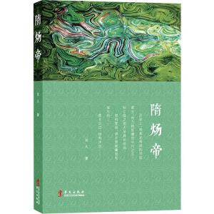 正版新书]隋炀帝丑人9787507553697