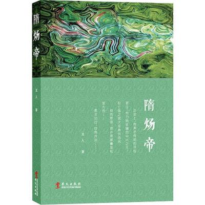 正版新书]隋炀帝丑人9787507553697