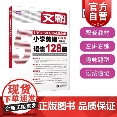 文霸小学英语语法128篇五年级 上海教育出版社