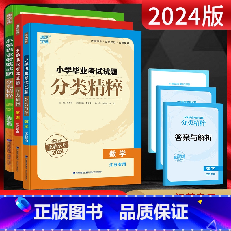 [分类精粹-3本]语文+数学+英语-江苏专用 小学升初中 [正版]2025备考密卷 通城学典小学毕业考试试卷精编 语文数