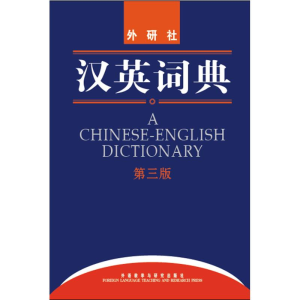 醉染图书汉英词典(第三版)9787560084435