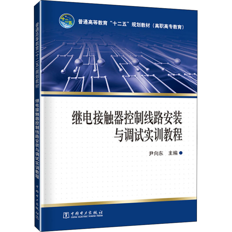 醉染图书继电接触器控制线路安装与调试实训教程9787510128