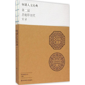 醉染图书何谓人文经典9787567540316