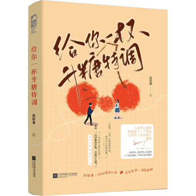正版新书]给你一杯升糖特调赵轻寒9787559465337