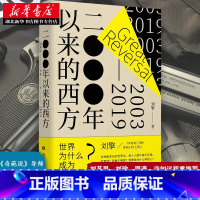 [正版]刘擎新书 2000年以来的西方 理想国 《奇葩说》导师得到APP主理人刘擎近二十年的西方思想观察 刘苏里刘瑜周