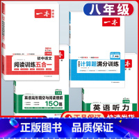 八年级 语文五合一+数学计算+英语阅读+听力 初中通用 [正版]2024版初中语文阅读训练五合一国一八年级九年级中考初中