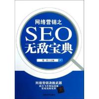 正版新书]网络营销之SEO无敌宝典黎雨 编9787302338536