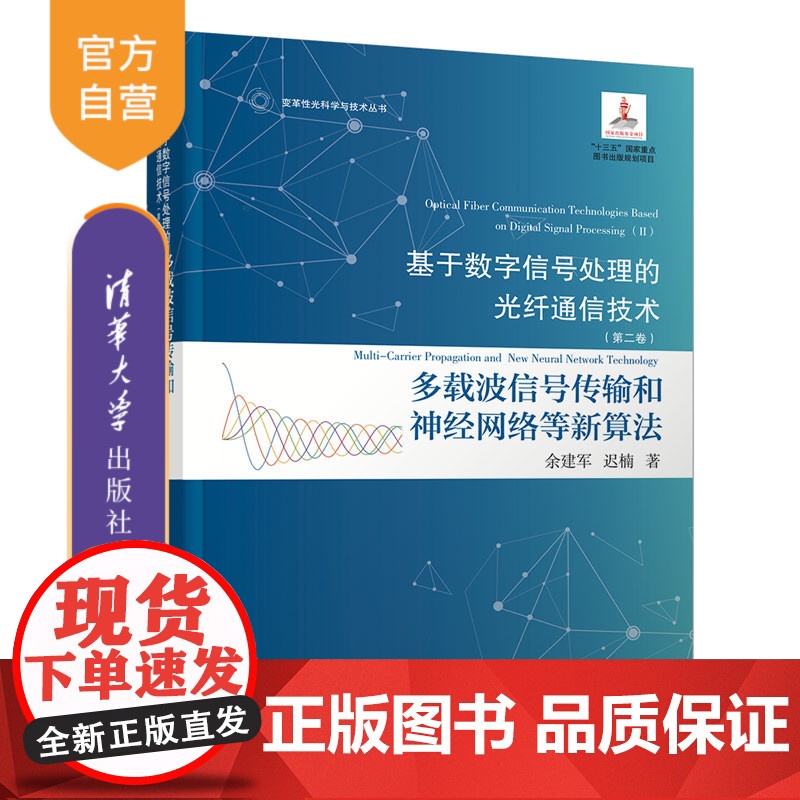 [正版]基于数字信号处理的光纤通信技术(第二卷):多载波信号传输和神经网络等新算法 余建军 清华大学出版社 光纤通信