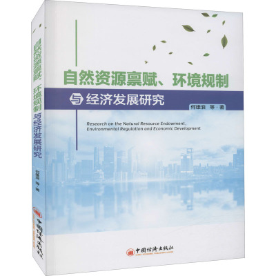 自然资源禀赋、环境规制与经济发展研究
