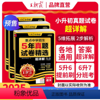 [语数英3本套装]真题试卷·超详解 小学升初中 [正版]2025新小升初五年真题试卷超详解语文数学英语五六年级试卷各地通