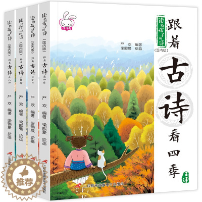 [醉染正版]读给孩子的诗 全4册 跟着古诗去旅行 节日四季认知儿童启蒙早教国学 小学生课外阅读书籍儿童经典必读故事书 一