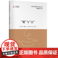 “能”与“会”( 对外汉语教学语法丛书)9787561965337 北京语言大学出版社 贾成南,彭利贞 2024-05