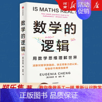 [正版]数学的逻辑 郑乐隽著 剑桥数学博士帮你消除对数学的恐惧和偏见
