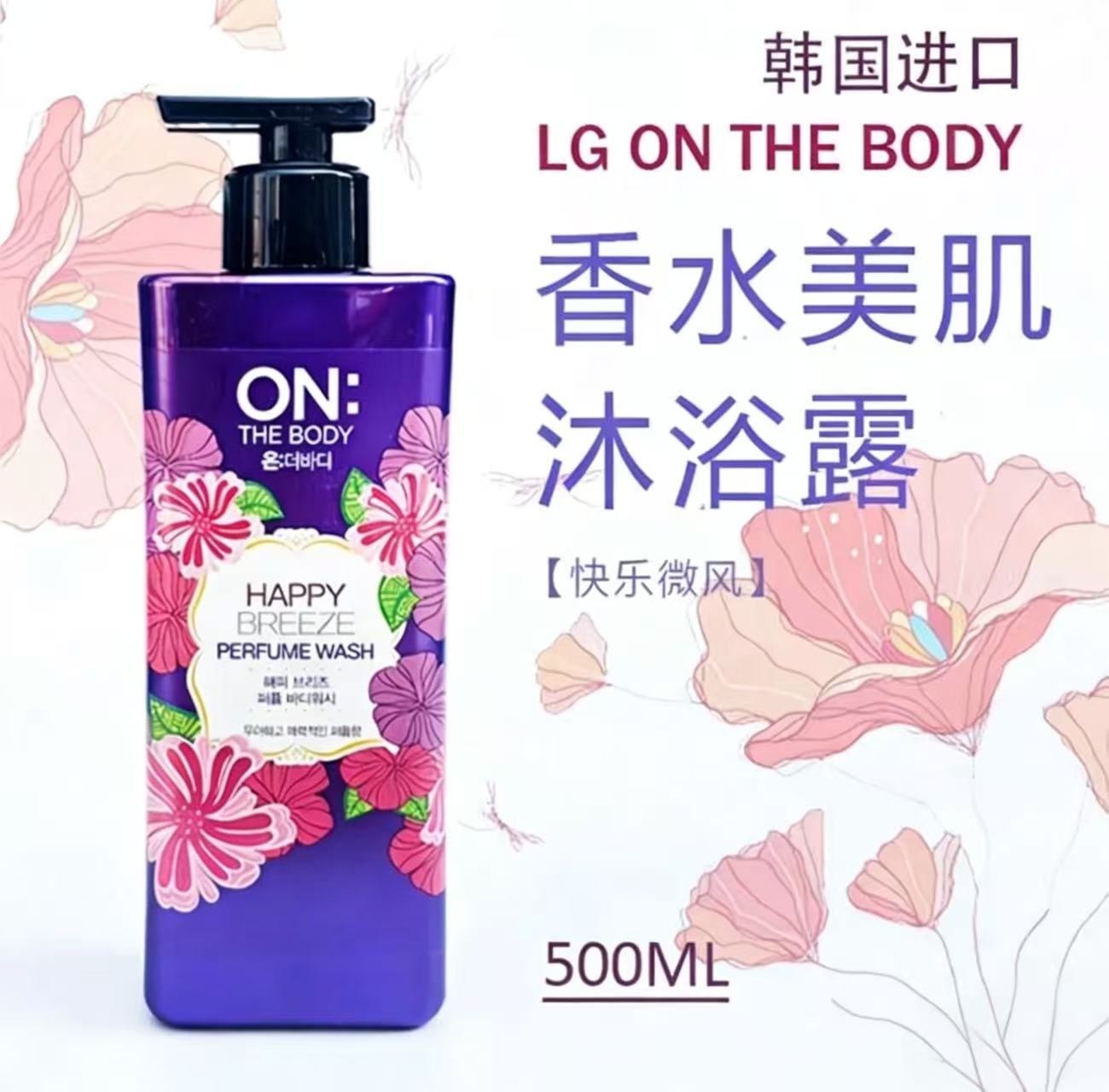 韩国LG ONTHEBODY安宝笛香水沐浴露乳液男女保湿持久留香正品500ml紫色