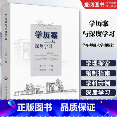学历案与深度学习 [正版]学历案与深度学习 尤小平 崔允漷 华东师范大学出版社 让深度学习真实发生 教案 核心素养教师教