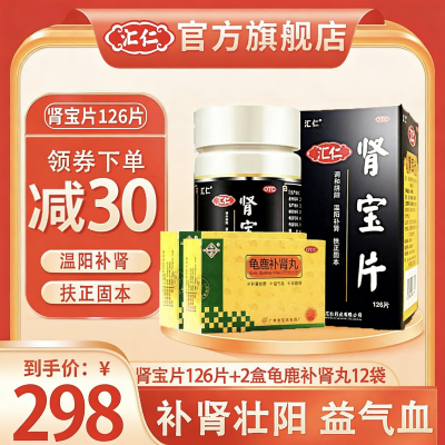 [官方旗舰店]汇仁肾宝片126片+2盒龟鹿补肾丸12袋/盒 男女肾虚肾亏腰腿酸痛温阳补肾调和阴阳腰腿酸痛