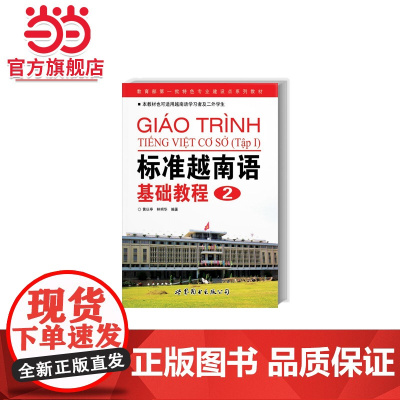 标准越南语基础教程2(附光盘)