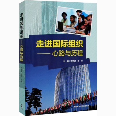 正版新书]走进国际组织——心路与历程贾文键,李辉978752130756