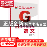 正版 新高中预备班:语文 编者:毛文 总主编:许康华 浙江大学出版