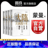 [全4册]大隋兴衰四十年 [正版]蒙曼系列10册套装 大隋兴衰四十年 唐玄宗 太平公主 武则天 蒙曼品美唐诗 人生五味