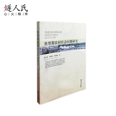 正版新书]转型期农村社会问题研究杨乃良,李锦顺,李若衡97872260