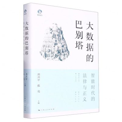 [N]大数据的巴别塔(智能时代的法律与正义)(精)-9787208180802