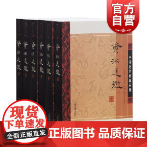 资治通鉴附考异(平装)/中国史学要籍丛刊全六册平装 宋代司马光著邬国义校点中国古代史学编年体史书简体排版 上海古籍出版社