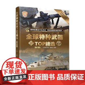 全球特种武器TOP精选 珍藏版 《深度军事》编委会 编著 政治军事