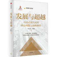 正版新书]发展与超越刘元春,丁晓钦9787521763072