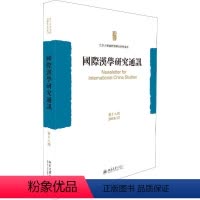 [正版]国际汉学研究通讯 第18期 2018.12