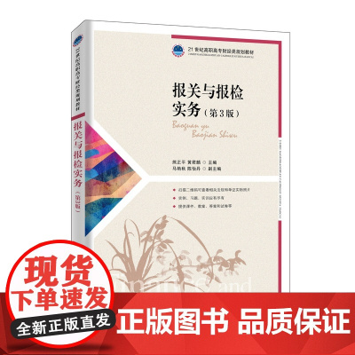 报关与报检实务(第3版)