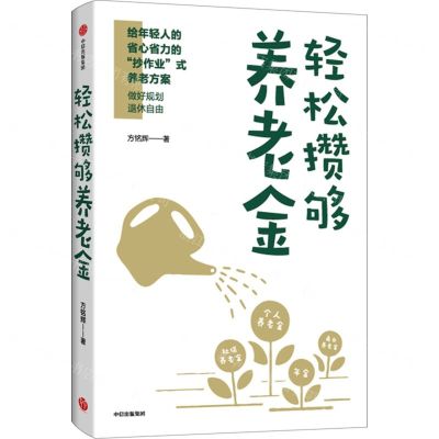 [N]轻松攒够养老金-9787521756203