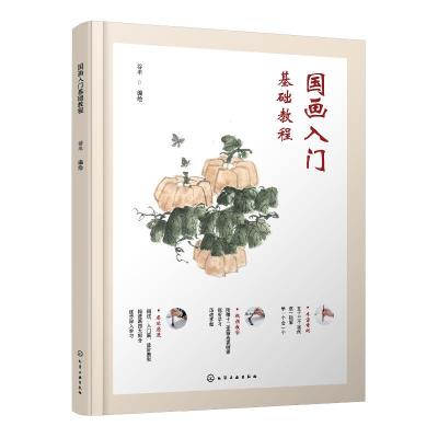 正版新书]国画入门基础教程谷丰 编9787122378293