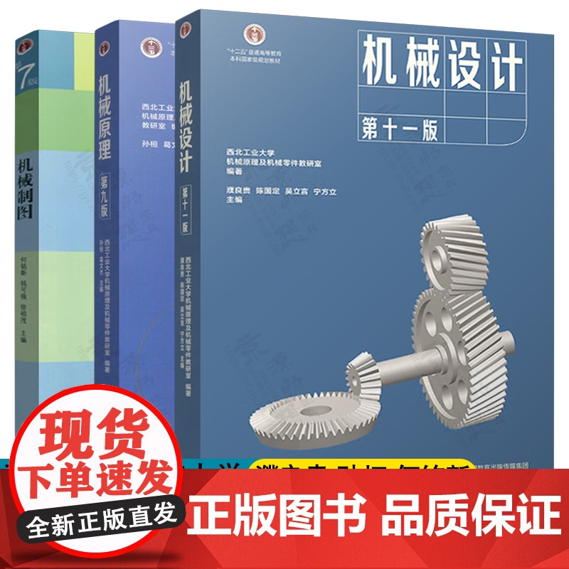 机械设计 濮良贵 第十一版+机械原理 孙桓 第九版 西北工业大学 作业集+机械制图 第七版 何铭新 钱可强 同济/上海交