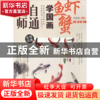 正版 无师自通学国画-鱼 虾 蟹 刘福强 人民邮电出版社 978711544