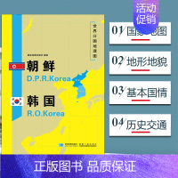 [正版]朝鲜韩国地图 世界分国地理地图118*84cm国家概况历史自然政治社会文化经济交通军事对外关系旅游城市景点 出国