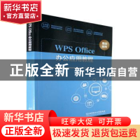 正版 WPS Office办公应用教程 袁素琴主编 北京理工大学出版社 97