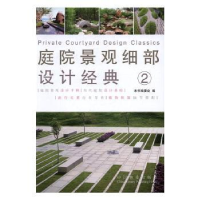 音像庭院景观细部设计经典:2:2董君 编