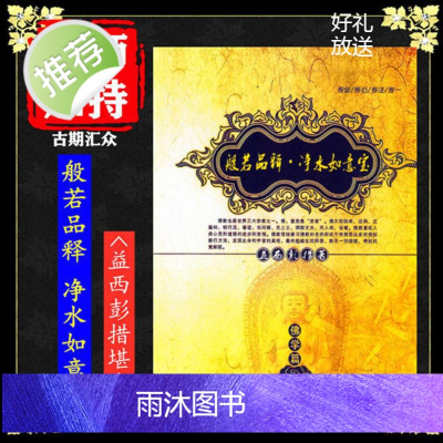 《般若品释·净水如意宝》般若(6)益西彭措堪布著 高清16大开本