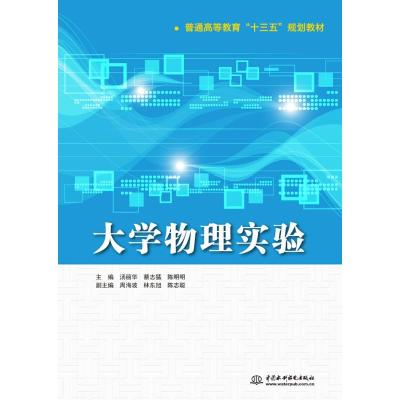 大学物理实验(普通高等教育“十三五”规划教材)
