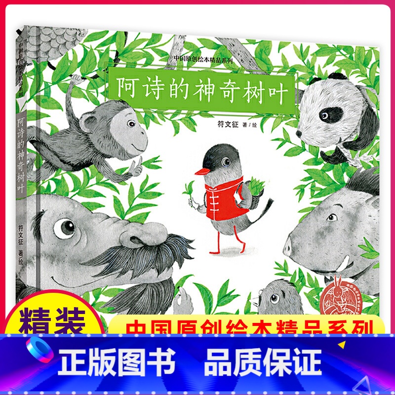 阿诗的神奇树叶 [正版]阿诗的神奇树叶儿童绘本3-6周岁幼儿园宝宝1岁2岁0到3岁一年级二年级三年级6一8小学生课外经典
