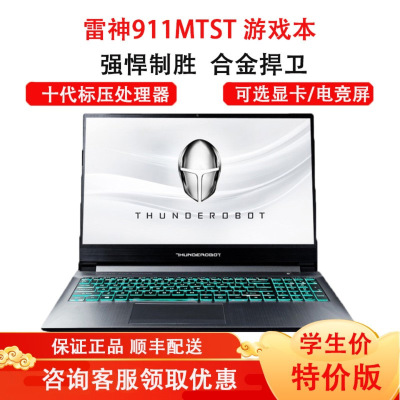 雷神(THUNDEROBOT)911MTST游戏本笔记本电脑15.6英寸发烧级游戏商务办公本（十代i7-10750H16GB512GBGTX1650Ti144Hz）
