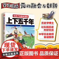给孩子的趣味漫画上下五千年 元:南开大学历史学博士郭晓勇审定!让孩子像看电影一样读历史!
