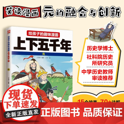 给孩子的趣味漫画上下五千年 元:南开大学历史学博士郭晓勇审定!让孩子像看电影一样读历史!
