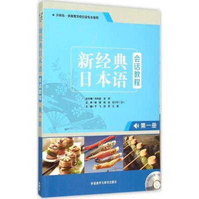 正版新书]新经典日本语刘利国9787513562683