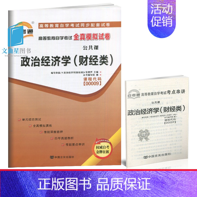 [正版]赠考点串讲小抄掌中宝 0009 00009 政治经济学(财经类) 自学考试全真模拟试卷自考通试卷 配张雷声 20