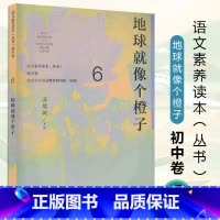 九年级下册 地球就像个橙子 初中通用 [正版]语文素养读本 初中卷 温儒敏 七八九年级上下册黑暗中的猜谜不让我睡觉的虫