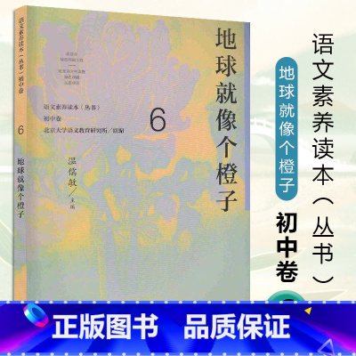 九年级下册 地球就像个橙子 初中通用 [正版]语文素养读本 初中卷 温儒敏 七八九年级上下册黑暗中的猜谜不让我睡觉的虫